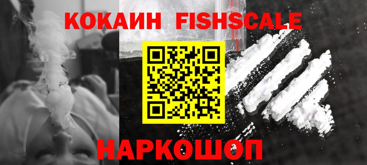 КОКАИН FishScale Рузаевка