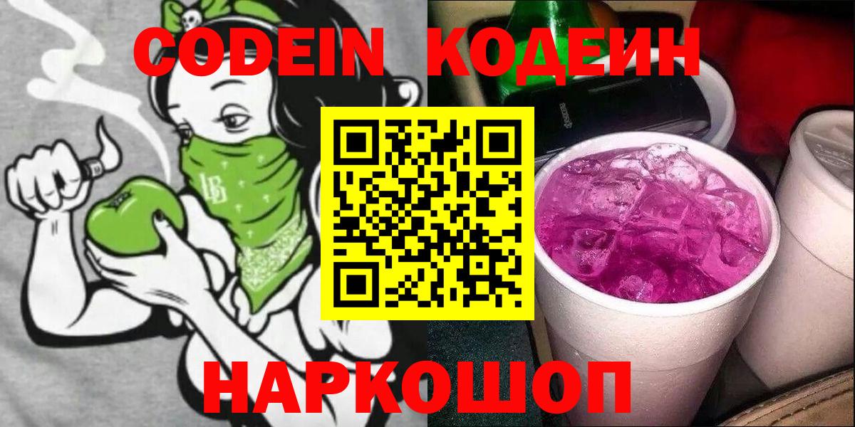 Codein напиток Lean (лин) Рузаевка