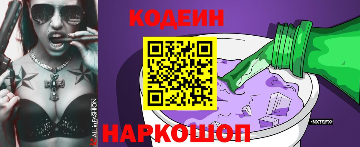 Codein Purple Drank  Вход с VPN  Codein Purple Drank  Рузаевка 
